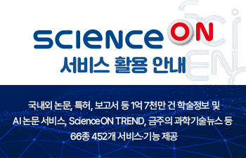 ScienceON 서비스 활용 안내  국내외 논문, 특허, 보고서 등 1억 7천만 건 학술정보 및 AI 논문 서비스, ScienceON TREND, 금주의 과학기술뉴스 등 66종 452개 서비스·기능 제공