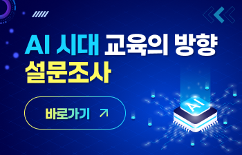 AI 시대 교육의 방향 설문조사