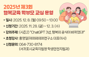 2025년 ‘제3회 행복교육 학부모 교실’ 신청