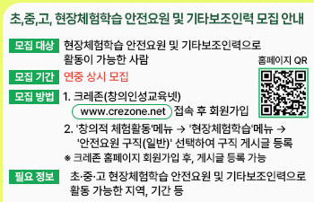 초,중,고, 현장체험학습 안전요원 및 기타보조인력 모집 안내)