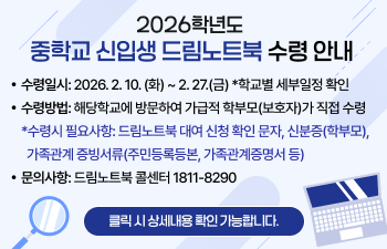 2026학년도 중학교 신입생 드림노트북 수령안내
