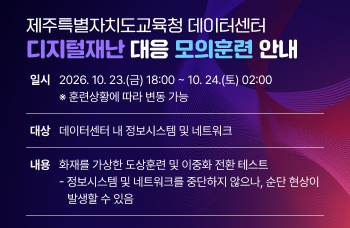 제주특별자치도교육청 데이터센터 디지털재난 대응 모의훈련 안내