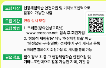 초,중,고, 현장체험학습 안전요원 및 기타보조인력 모집 안내)