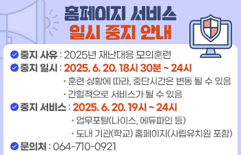 2025년 재난대응 모의훈련에 따른 업무시스템 일시 중지