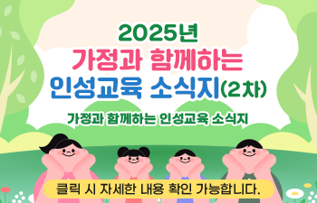 2025년 가정과 함께하는 인성교육 소식지(2차)