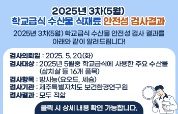 2025년 3차(5월) 학교급식 수산물 식재료 안전성 검사결과