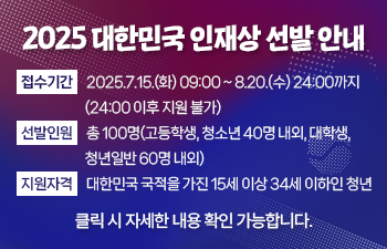 2025 대한민국 인재상 선발 안내