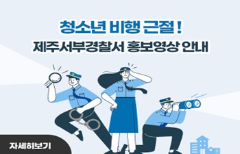 청소년 비행 근절! 제주서부경찰서 홍보영상 안내