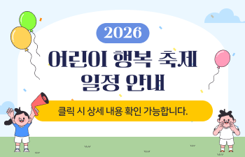 2026 어린이 행복 축제 일정 안내