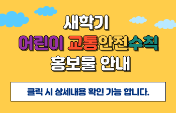 새학기 어린이 교통안전수칙 홍보물 안내