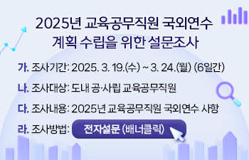 2025년 교육공무직원 국외연수 계획 수립을 위한 설문조사