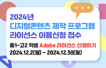 제목 : 2024년 디지털콘텐츠 제작 프로그램 라이선스 이용신청 접수  본문 내용 :  중, 고등학교 Adobe 라이선스 신청하기  2024. 12. 2.(월) ~ 2024. 12.30.(월)