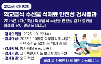 2025년 7차(10월) 학교급식 수산물 식재료 안전성 검사결과