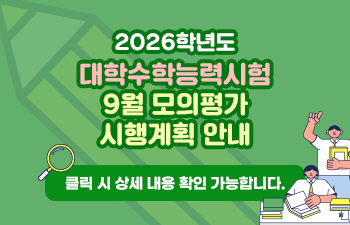 2026학년도 대학수학능력시험 9월 모의평가 시행계획 안내