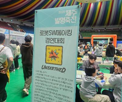 대흘초 AI 정보 동아리, 2025 발명축전 로봇 SW 메이킹 대회 참가