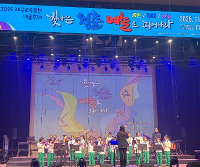 예술동아리(관현악 앙상블) 2025 제주교육문화예술축제 공연 참가