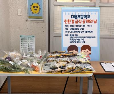 202６ 친환경 학교급식 공개의 날 운영