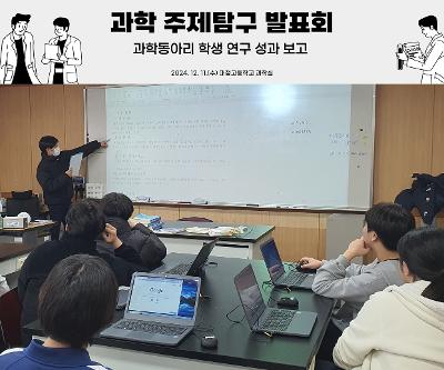 과학 주제탐구 발표회 실시