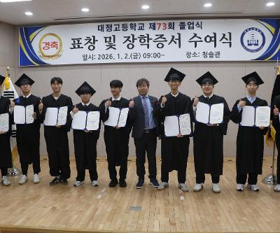 대정고등학교 제73회 졸업식(표창 및 장학증서 수여식)