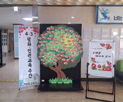 4·3을 기억하는 마음, 등굣길 동백꽃 메시지로 전하다