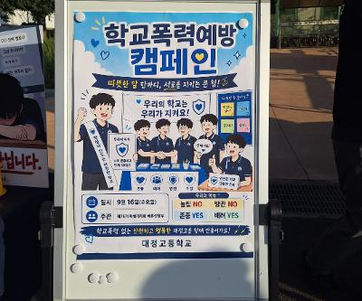 학교폭력예방 캠페인