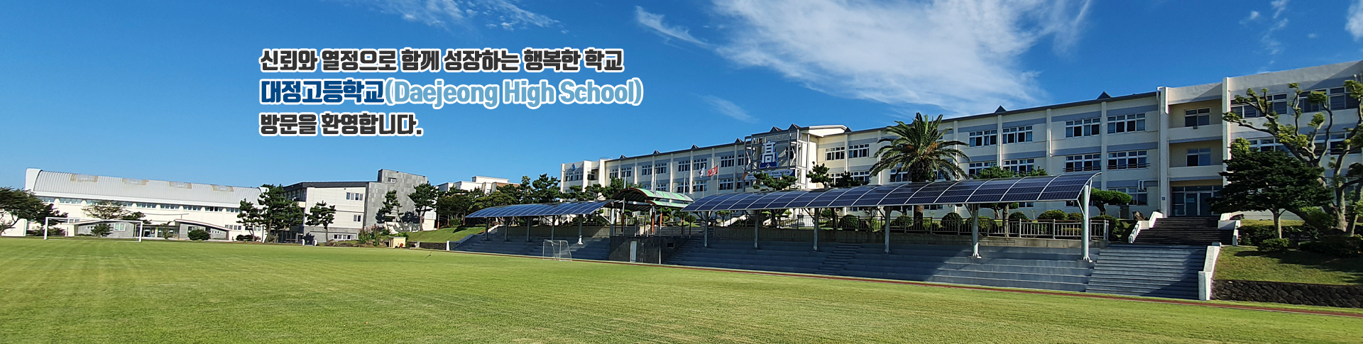 신뢰와 열정으로 함께 성장하는 행복한 학교 대정고등학교(DAEJEONG HIGH SCHOOL) 방문을 환영합니다.