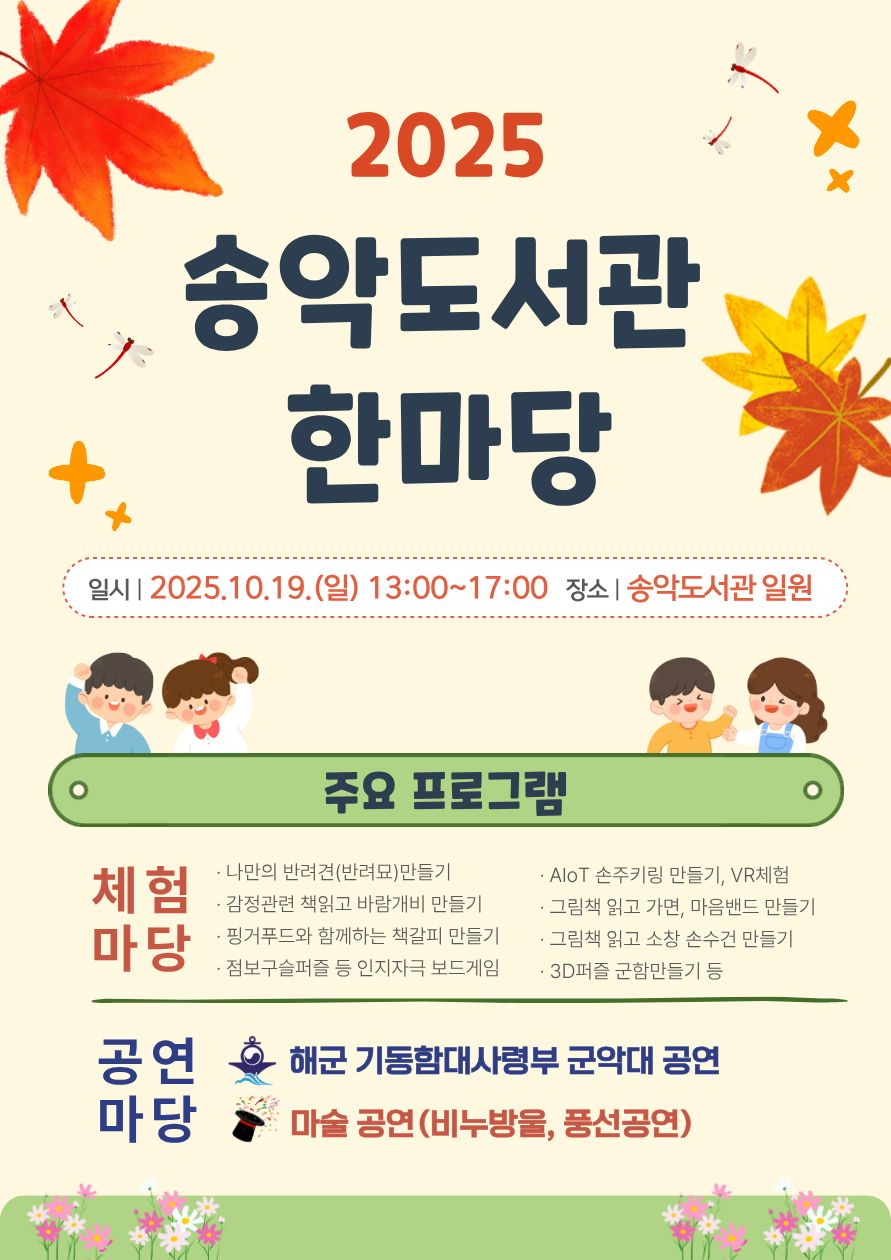 2025년 송악도서관 한마당 행사 개최 