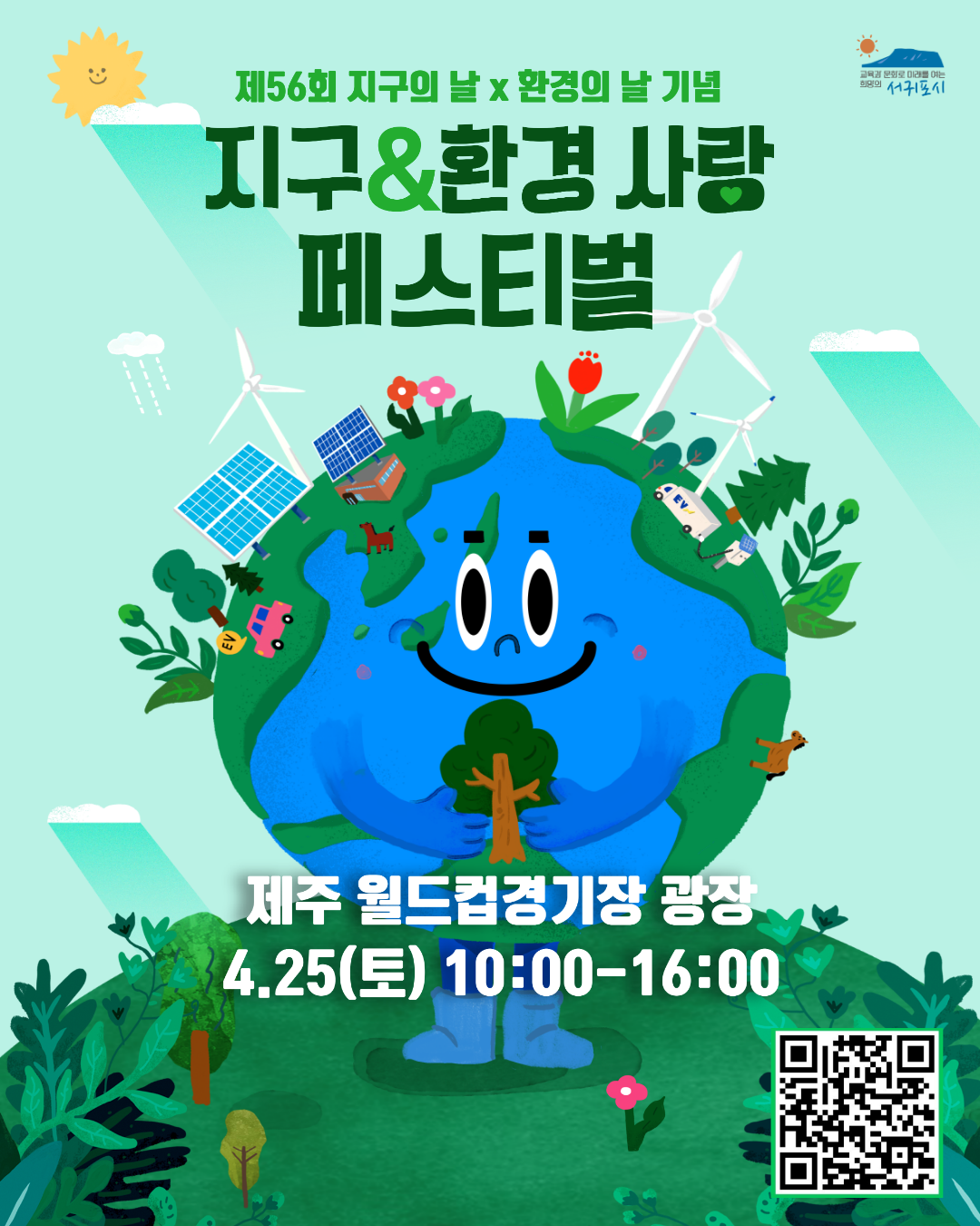 제56회 기념 지구환경 사랑 페스티벌 개최 알림