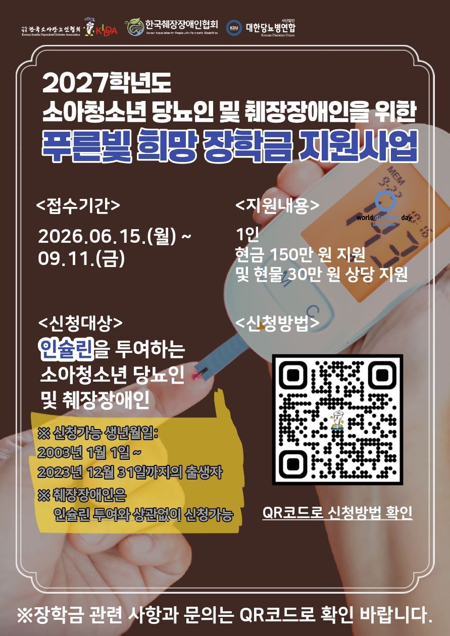 소아·청소년 당뇨인 푸른빛 희망 장학금 지원 안내