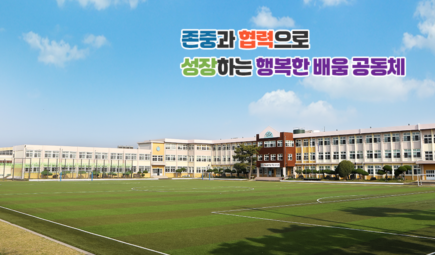 존중과 협력으로 성장하는 행복한 배움 공동체 