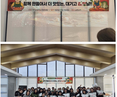 대기고등학교 학부모회 주관 프로그램 '김장 김치 만들기'진행