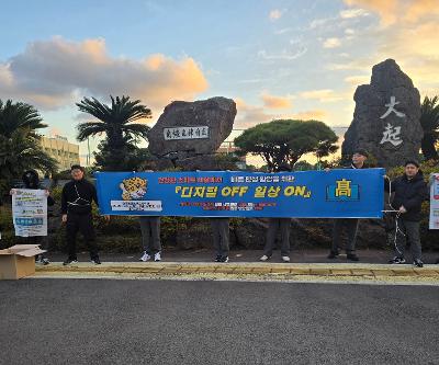 2025학년도 하반기 디지털 OFF 일상 ON 캠페인 