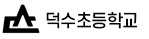 덕수초등학교