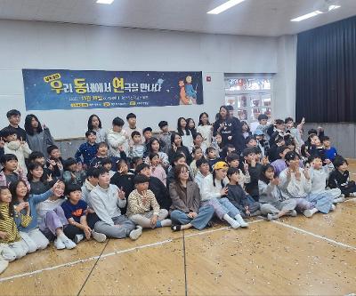 2025학년도 '우리 동네에서 연극을 만나다' 연극 공연 실시