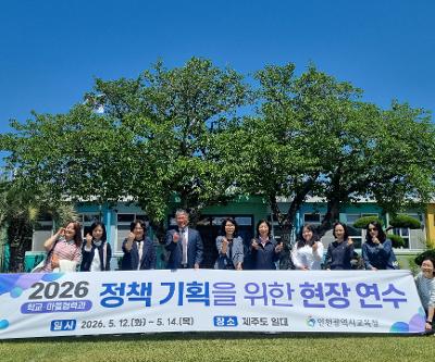 인천광역시교육청 학교혁신·마을교육공동체팀 내교, 더럭초 소규모 학교 살리기 성공 사례 현장 방문
