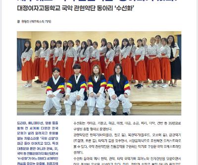 '함께하는 제주교육'에 소개된 우리학교 국악관현악단