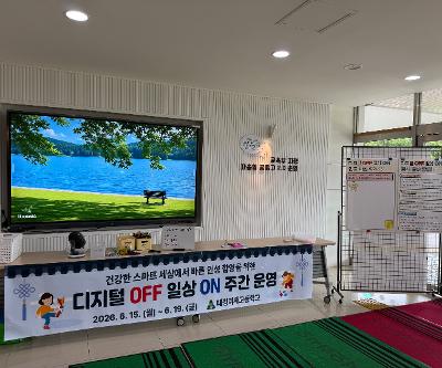 2026년 상반기 디지털 OFF, 일상 ON 행사 진행
