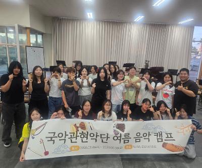 국악관현악단 음악 여름 캠프