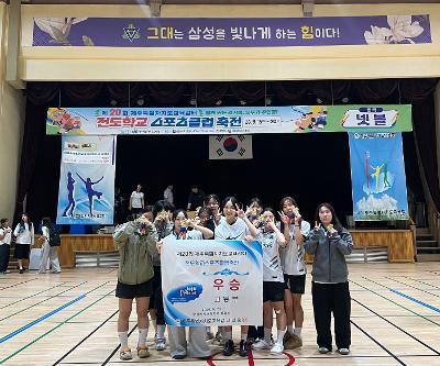 제20회 교육감배 전도학교스포츠클럽축전 참가 및 경기결과