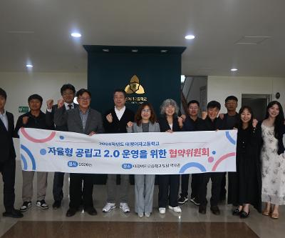 2026학년도 자율형 공립고 2.0 제3차 협약위원회 개최