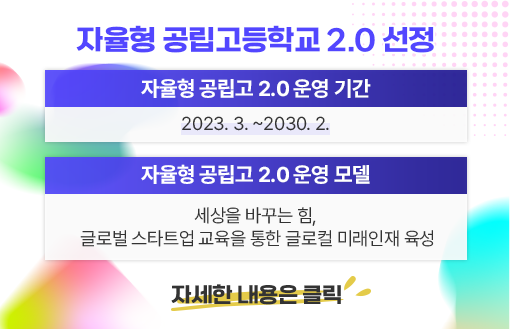  자율형 공립고 20. 운영 기간 : 2023. 3. ~2030. 2.  자율형 공립고 20. 운영 모델  세상을 바꾸는 힘, 글로벌 스타트업 교육을 통한 글로컬 미래인재 육성