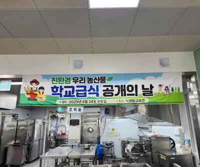 2025학년도 친환경 학교급식 공개의 날 운영