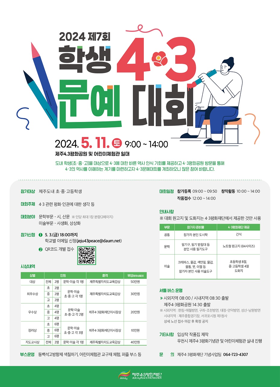 [홍보] 2024년 제7회 학생 4·3문예대회 개최 알림