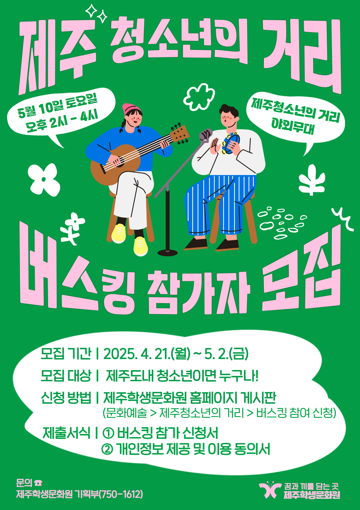 [신청] 제주청소년의 거리 버스킹 참가자 모집 안내