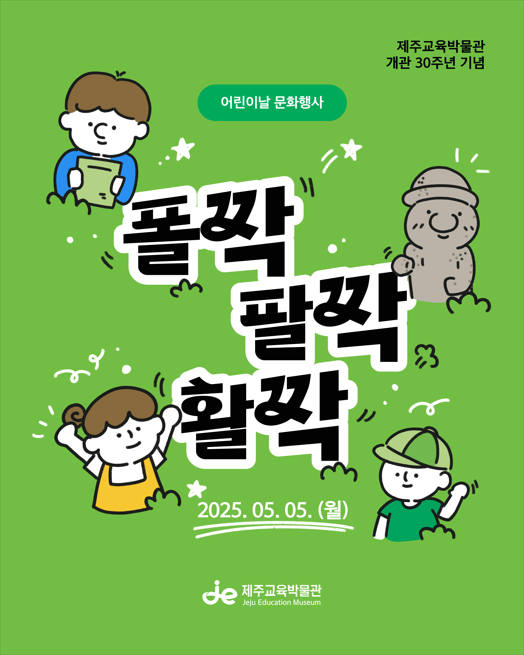 2025년 제주교육박물관 개관 30주년 기념 어린이날 문화행사 안내