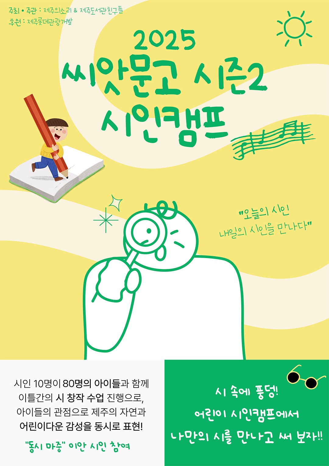 2025 씨앗문고 시즌2 어린이 시인캠프 운영 안내 (제주의소리, 제주도서관친구들)