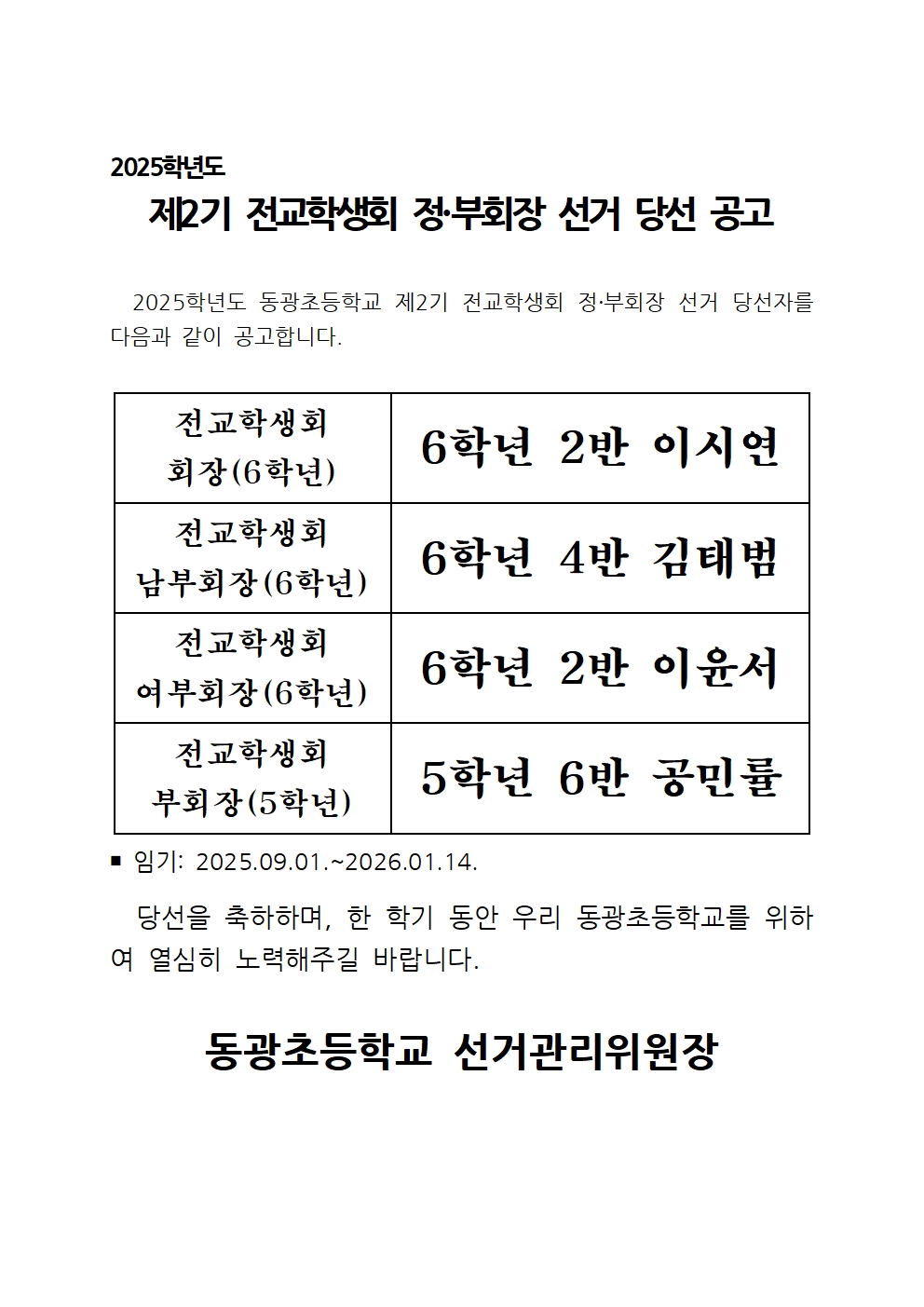 2025학년도 제2기 전교학생회 정부회장 선거 당선 공고