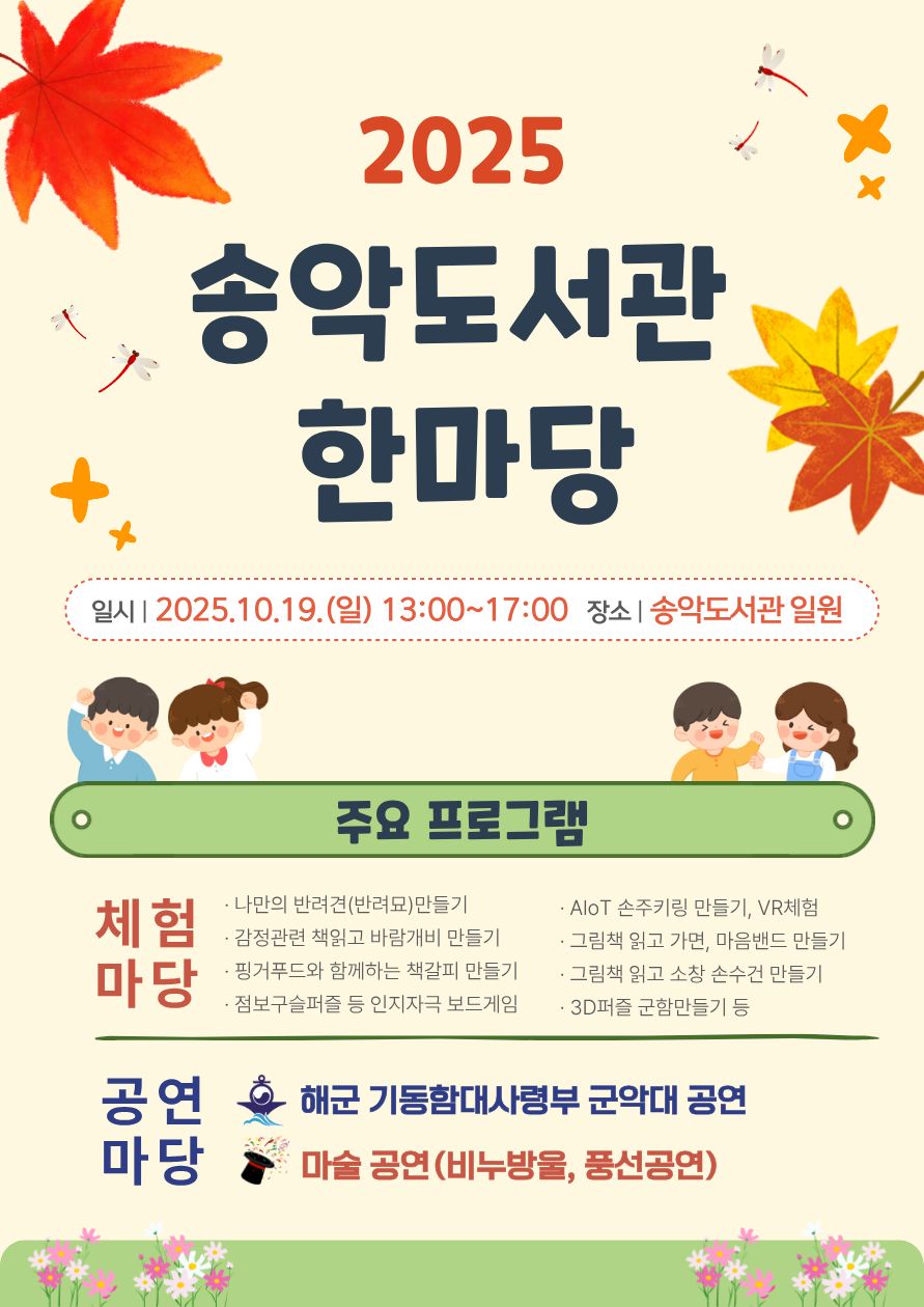 2025 송악도서관 한마당 안내(2025.10.19.일요일)