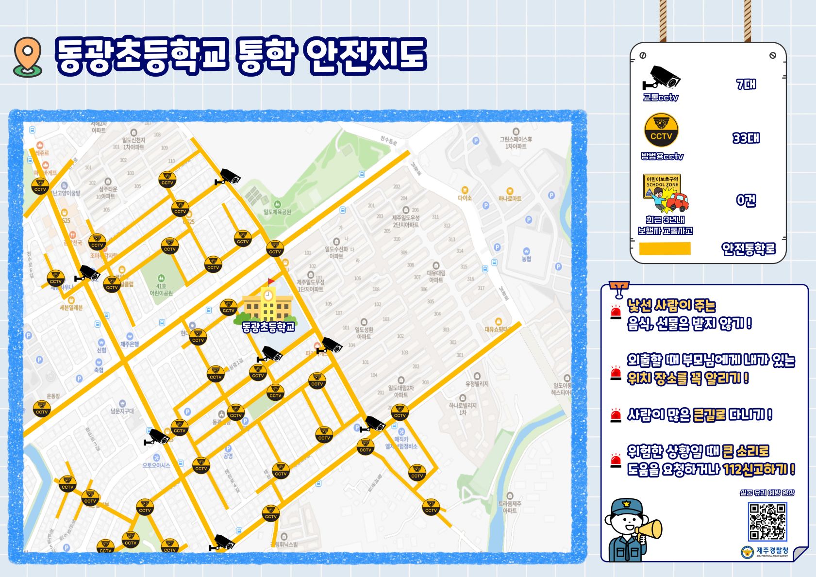 동광초등학교 스쿨존 통학 안전지도 안내