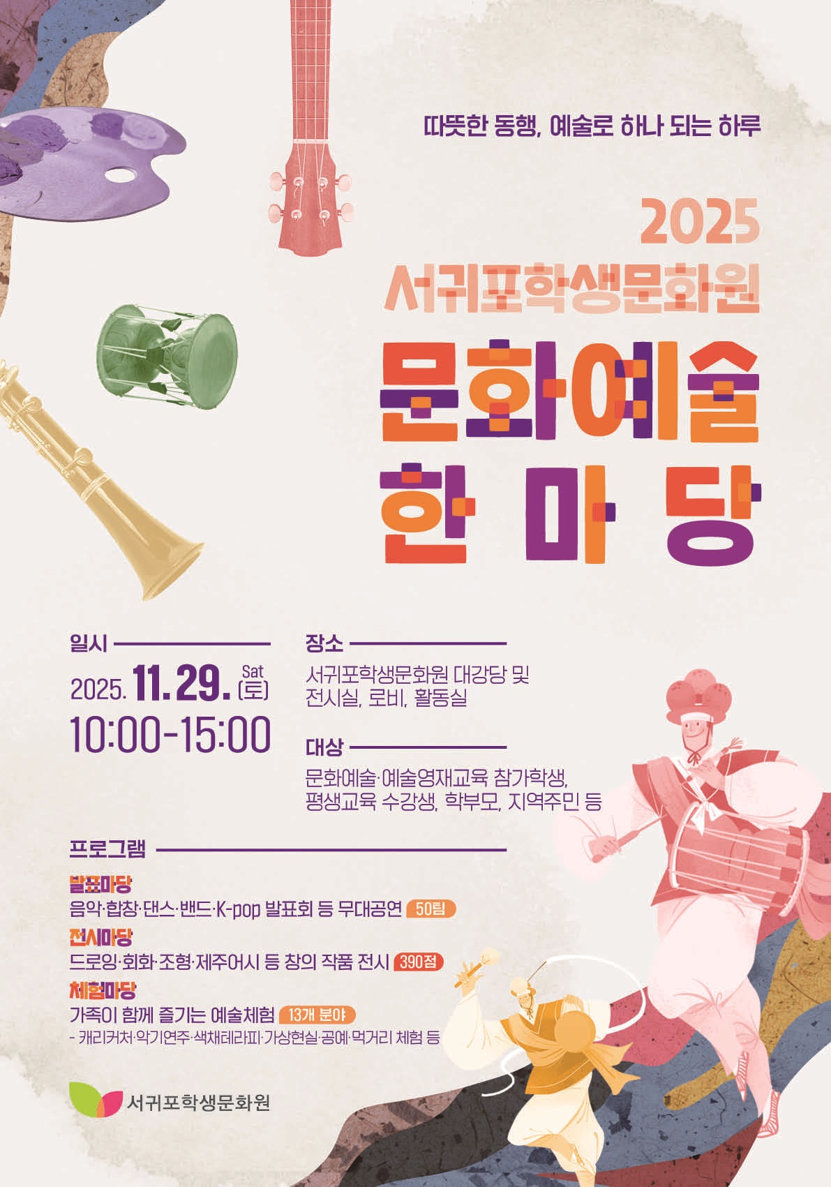 [홍보]2025 서귀포학생문화원 문화예술한마당